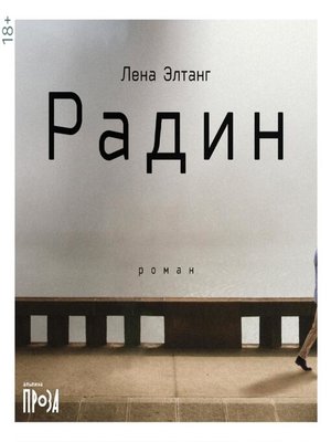 cover image of Радин